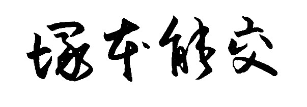 塚本 能交
