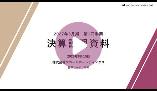 2027年3月期第1四半期　決算説明動画